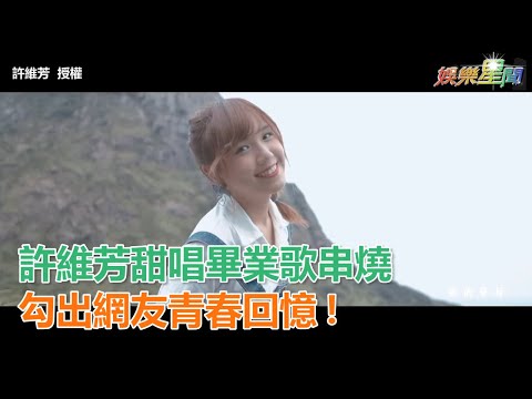 高校女神許維芳甜唱畢業歌串燒　勾出網友青春回憶！｜三立新聞網SETN.com