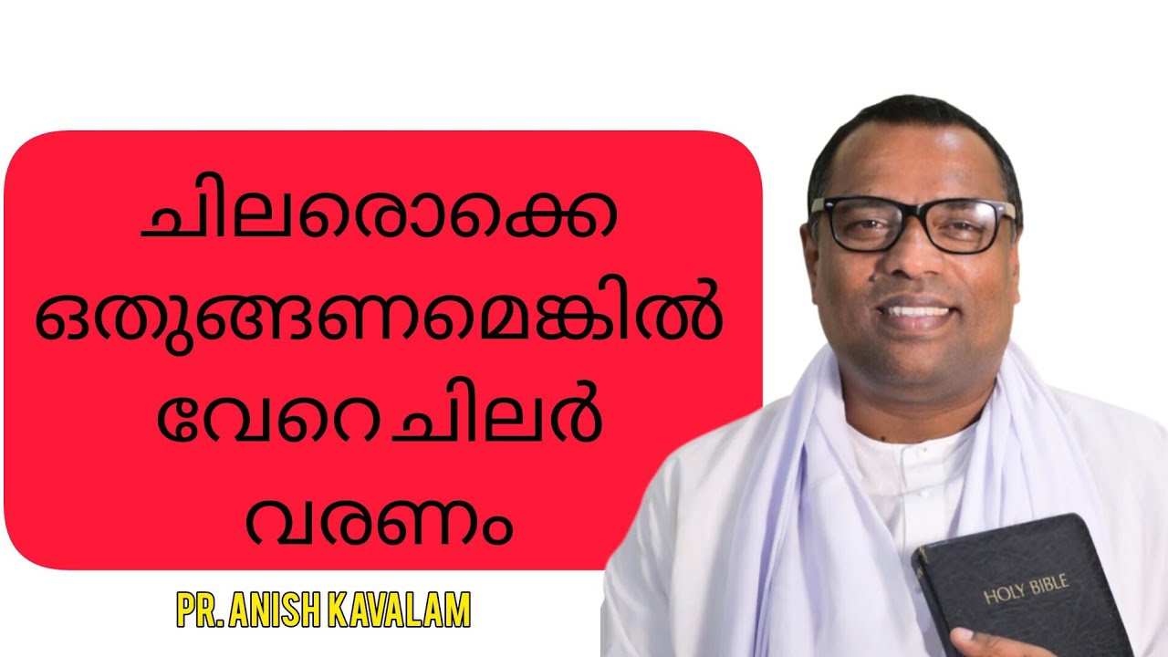 ചിലർ ശരിയാകണമെങ്കിൽ ചിലർ വരണം | Anish Kavalam #anishkavalam #malayalam #malayalamgospel