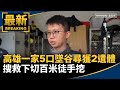 高雄一家五口墜谷事件