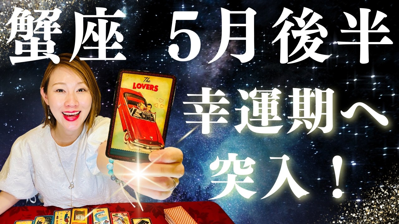 かに座♋️5月後半｜幸運期へ突入！最高の運気が来ています！✨