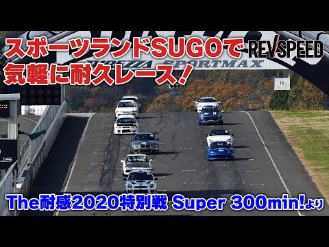 スポーツランドSUGOで気軽に耐久レース