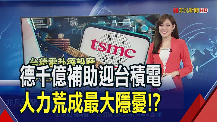 重金欢迎台积电!德国传出资1700亿补助建厂 财富超越比尔盖兹!股神跃升全球第五大富豪｜推播 蔡佳芸｜非凡财经新闻｜20230808 - 天天要闻