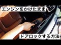 エンジンをかけたままドアロックする方法【スバル車】