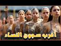 أخطر 10 سجون نسائية في العالم الجانب المظلم لأخطر سجون النساء 
