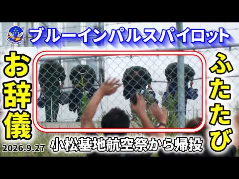 Blue Impulse] Six pilots perform a bow | Returning to Matsushima