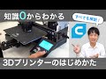 【基礎から解説】3Dプリンター！種類、購入、ソフト、組み立て、使い方、全てを一本で！