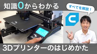 【基礎から解説】3Dプリンター！種類、購入、ソフト、組み立て、使い方、全てを一本で！