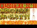 【金運アップ 即効性】※本日巳の日！弁天様の縁日！無限のお金が舞い込みます！1分間強力金運波動と奇跡のソルフェジオ周波数※本物【億万長者/金運上昇/宝くじ/高額当選/お金を稼ぐ方法/臨時収入/開運】