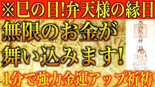 【金運アップ 即効性】※本日巳の日！弁天様の縁日！無限のお金が舞い込みます！1分間強力金運波動と奇跡のソルフェジオ周波数※本物【億万長者/金運上昇/宝くじ/高額当選/お金を稼ぐ方法/臨時収入/開運】