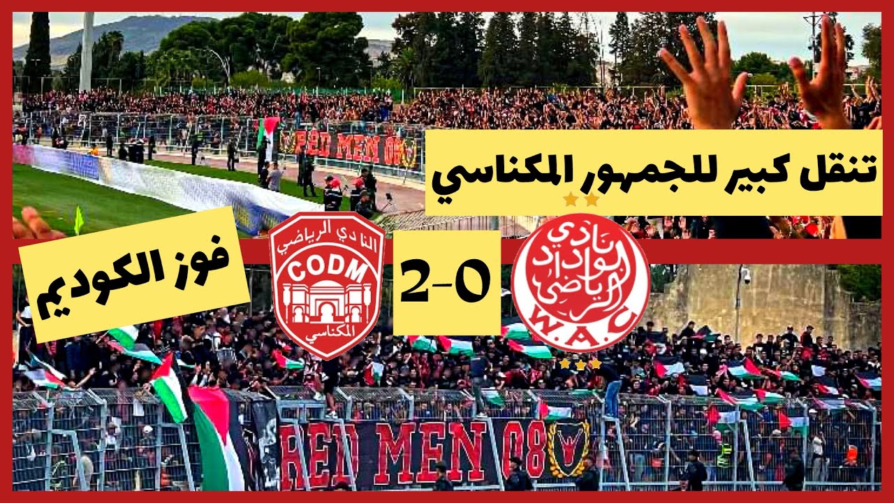 تنقل كبير للجماهير المكناسية إلو فاس | فوز الكوديم على الوداد