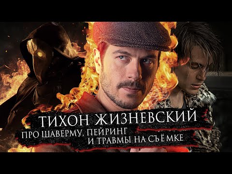 Тихон Жизневский | Про роль в фильме "Майор Гром: Чумной Доктор", шаверму и пейринг | Bubble Подкаст