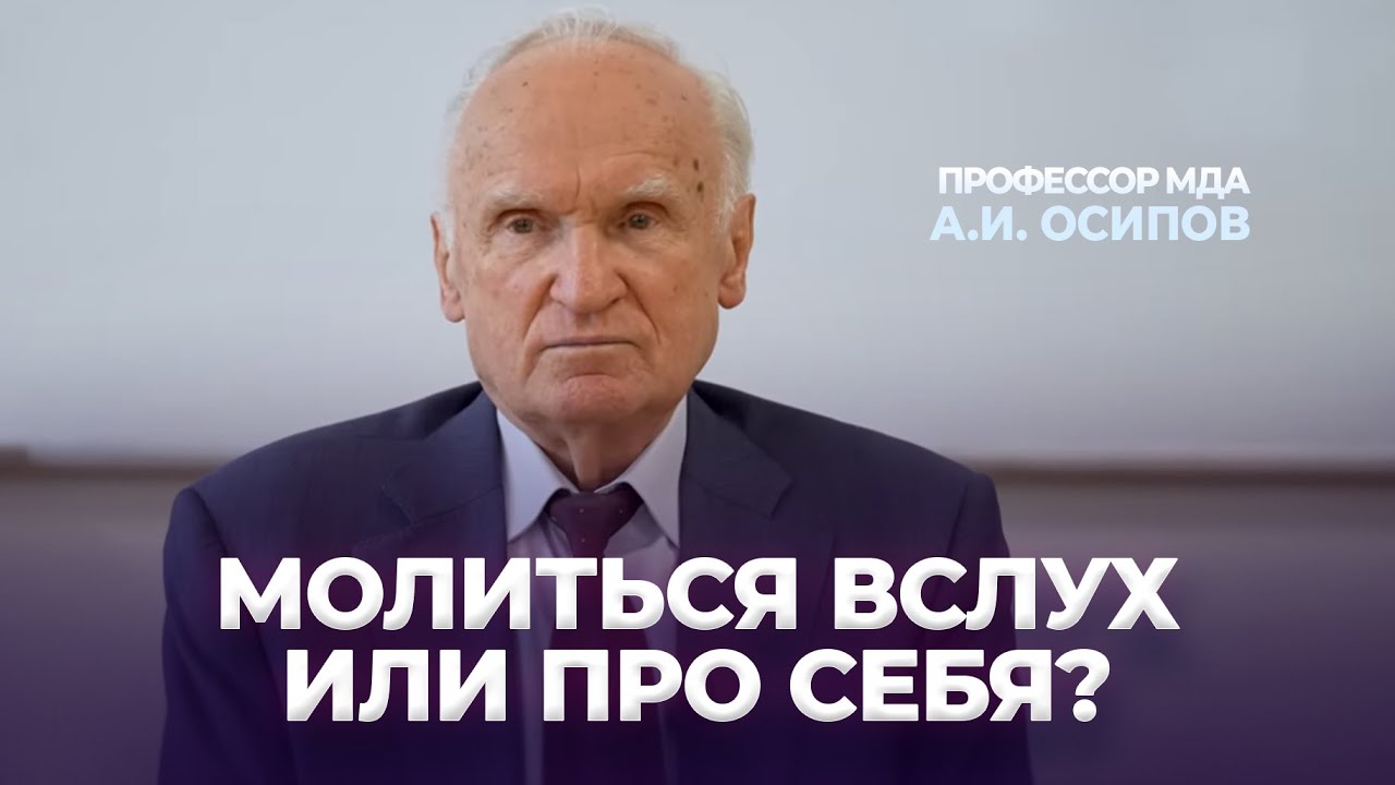 Как лучше молиться — вслух или про себя? / А.И. Осипов - YouTube