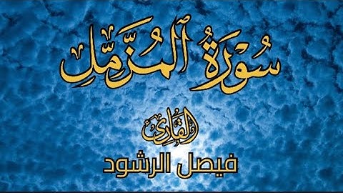 سورة المزمل | القارئ فيصل الرشود