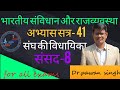 संघ की विधायिका,संसद-8, Exercise -41,by Dr.Pawan singh