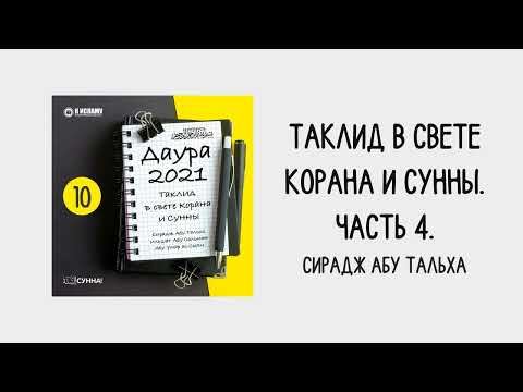 10. Таклид в свете Корана и Сунны // Сирадж Абу Тальха