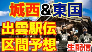 【出雲駅伝2025】城西&東国!区間予想!!【生配信】