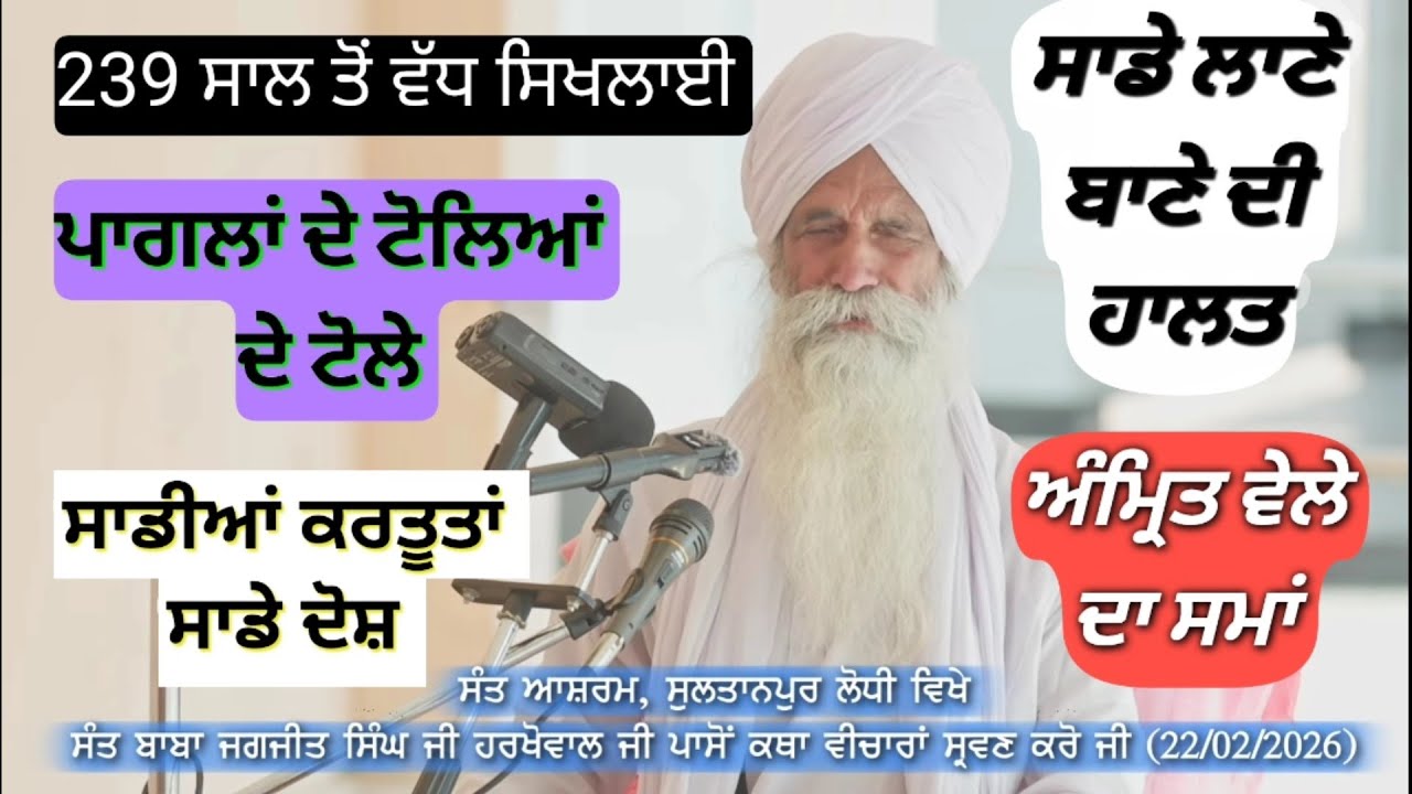 ਧਾਰਮਿਕ, ਸਮਾਜਿਕ ਪੱਖ ਤੋਂ ਗਿਆਨ। ਨਸ਼ੇ ਵਿਸ਼ੇ ਵਿਕਾਰਾਂ ਸ਼ਰਾਬ ਮਾਸ ਕੁਰਹਿਤਾਂ ਤੋਂ ਦੂਰ ਰਹੋ। Sant Jagjit Singh Ji