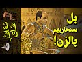 {تعاشب شاي}(549) بل سنحاربهم بالزن