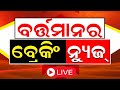 Live  bartaman ra bada khabar      bhubaneswar news  odisha top news  odia news