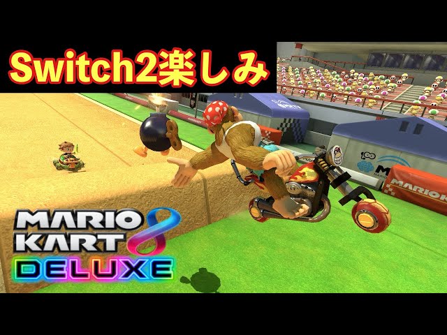 Switch2はテンション上がる【マリオカート8dx】【マリカー】 - YouTube