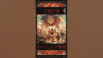 Thumbnail of 🏮⛩️幻夏灯宴 – Songs of the Phantasmal Summer Festival –　＃幻想音楽　#JapaneseFantasy