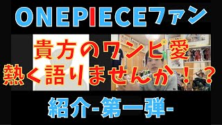 ONE PIECE ファン 紹介 第一弾 〜貴方のワンピ愛 熱く語りませんか？〜 ワンピ 仲間 を求めて