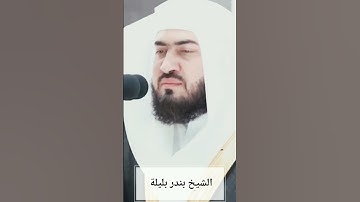 تلاوة فضيلة الشيخ أ.د.بندر بليلة حفظه الله إمام الحرم المكي #المسجد_الحرام #بندر_بليلة