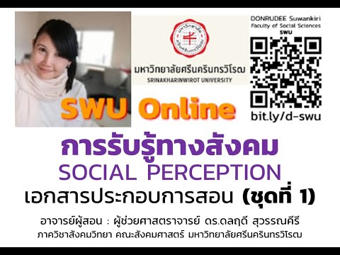 การรับรู้ทางสังคม (SOCIAL PERCEPTION #1)~DONRUDEE Suwankiri, SWU