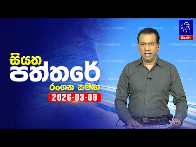 🔴 Live | Siyatha Paththare | සියත පත්තරේ | 08  - 03- 2026 | Siyatha TV