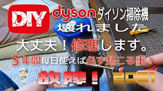 【DIY家電修理】ダイソン掃除機故障修理。3年で寿命？＃PASSION9ch