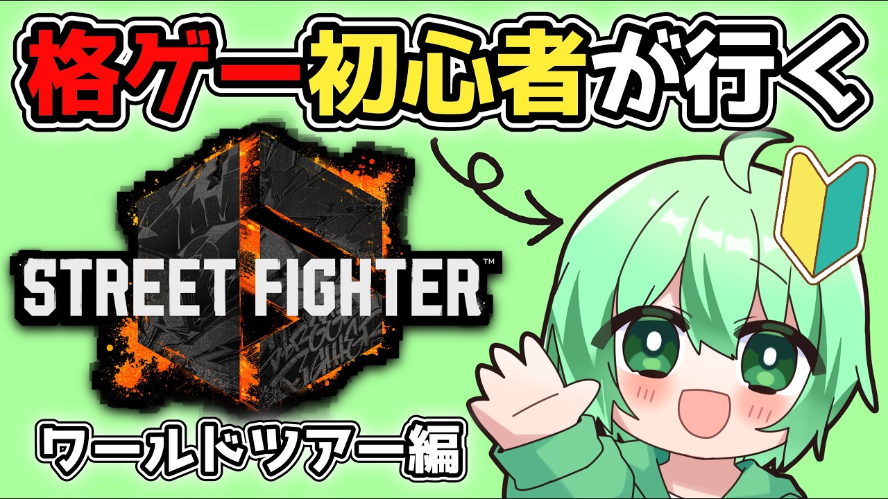 【スト6】格ゲー”ガチ”初心者と行くストリートファイター6！ワールドツアー編【Street Fighter 6】#2