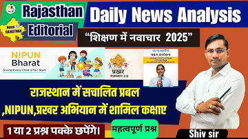 राजस्थान में सचालित प्रबल ,NIPUN,प्रखर अभियान   | शिक्षण में नवाचार 2025 | Rajasthan Current 2025 |