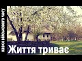 Життя триває | Казки військового часу