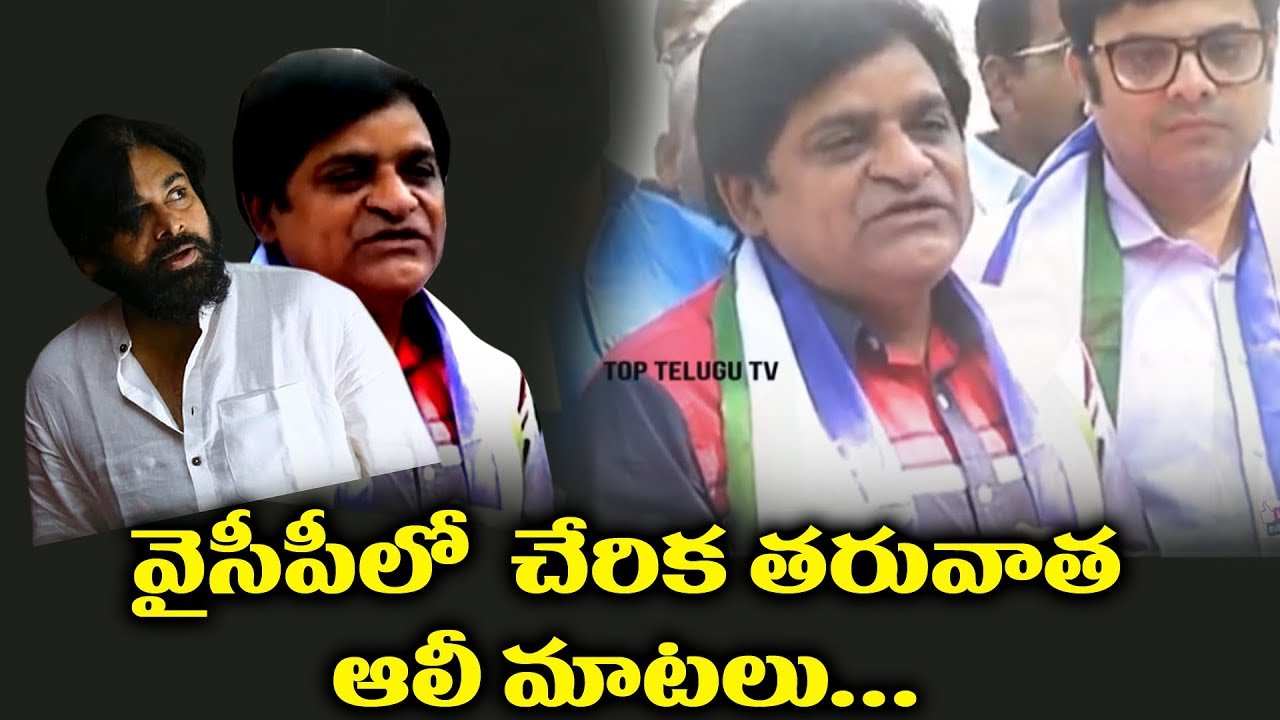 Actor Ali Speech After Joining In YSRCP Party | Ys Jagan | Pawan Kalyan | Top Telugu TV