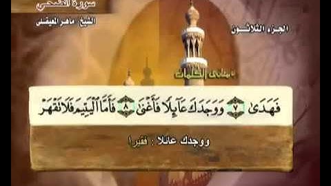 سورة الضحى - 93 - كاملة بمعاني الكلمات الشيخ - ماهر المعيقلي Maher Almaikulai morn