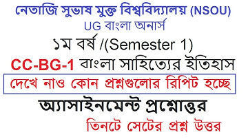 NSOU UG বাংলা অনার্স ১ম বর্ষ / সেমিস্টার-১ CC-BG-1 অ্যাসাইনমেন্ট প্রশ্নোত্তর