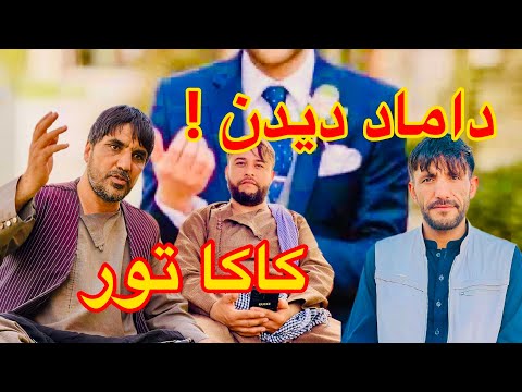 کاکا تور به دیدن داماد میرد داماد چی کاره است کار های عجیب و غریب بچه کاکاتور را فراموش نکنید