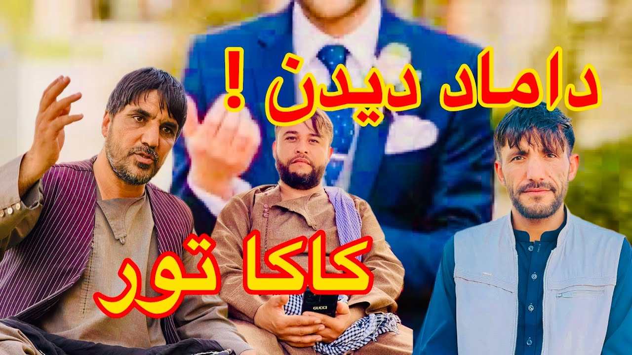 کاکا تور به دیدن داماد میرود