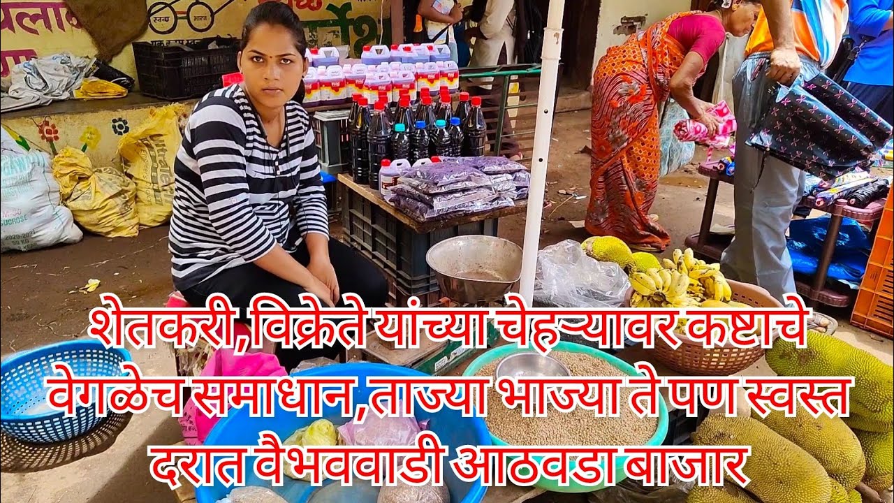 वैभववाडी आठवडा बाजार बायक झाले १० रुपयाचे बदाम महाग /Vaibhavvadi Bajarpeth,Dist.Sindhudurg