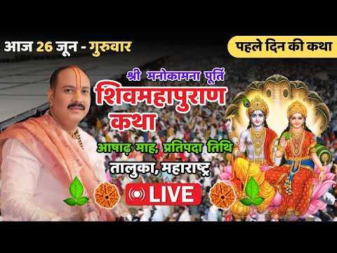 26 जून, गुरुवार || Live - आज की शिवमहापुराण कथा, महाराष्ट्र || Pradeep Mishra Live ||#Shivpuran