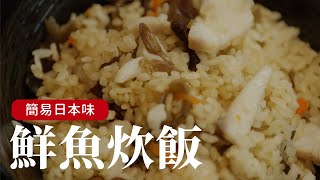 簡易做法的姆士流“鮮魚炊飯“，只要有電鍋就可以輕鬆做[詹姆士 ... 