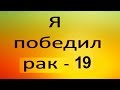 КУРКУМА против рака. Видео №19