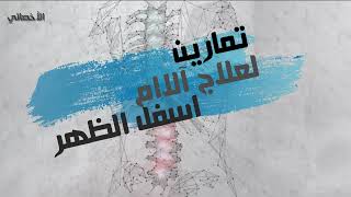 الم اسفل الظهر اسبابه وطريقة علاجه