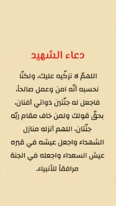 دعاء الشهيد