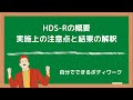 HDS-Rの概要、実施上の注意点と結果の解釈