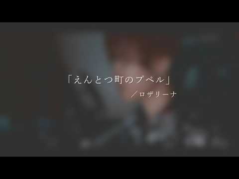 えんとつ町のプペル／ロザリーナ　Covered by 憐斗