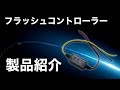 REIZ TRADING フラッシュコントローラー 点灯比較動画