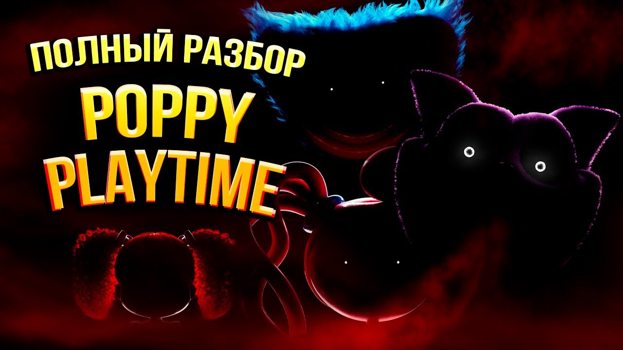 Полная История Poppy Playtime