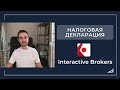 Как за 5 минуть подать налоговую декларацию (Interactive Brokers, 2021)