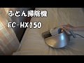 ふとん掃除機EC-HX150を買った話